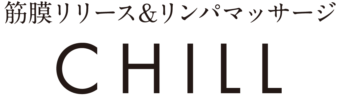 筋膜リリース＆リンパマッサージ CHILL